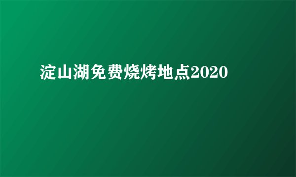 淀山湖免费烧烤地点2020