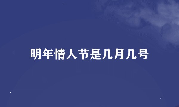 明年情人节是几月几号