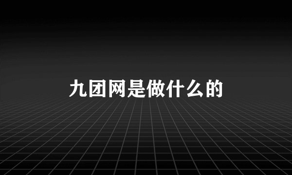 九团网是做什么的