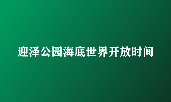 迎泽公园海底世界开放时间