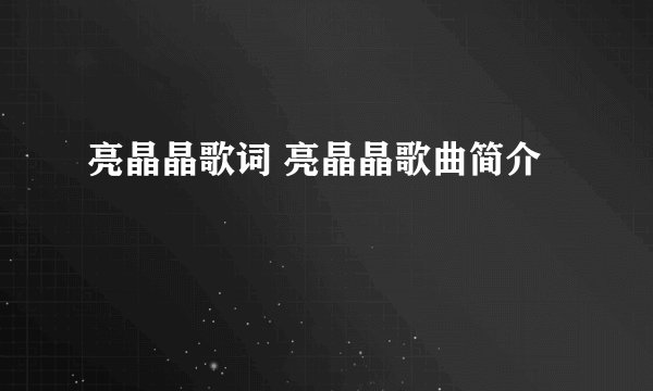 亮晶晶歌词 亮晶晶歌曲简介