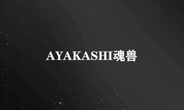 AYAKASHI魂兽