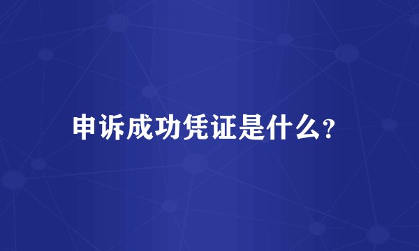 申诉成功凭证是什么？