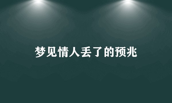 梦见情人丢了的预兆