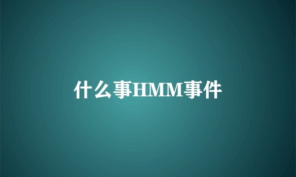 什么事HMM事件