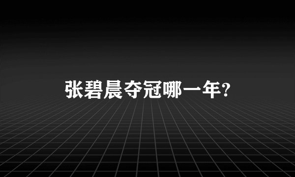 张碧晨夺冠哪一年?