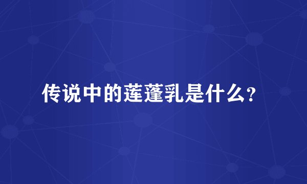 传说中的莲蓬乳是什么？