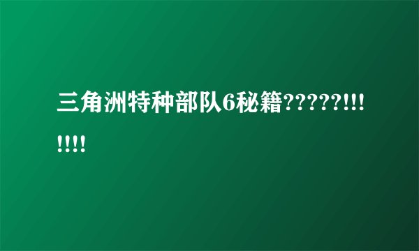 三角洲特种部队6秘籍?????!!!!!!!