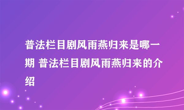 普法栏目剧风雨燕归来是哪一期 普法栏目剧风雨燕归来的介绍