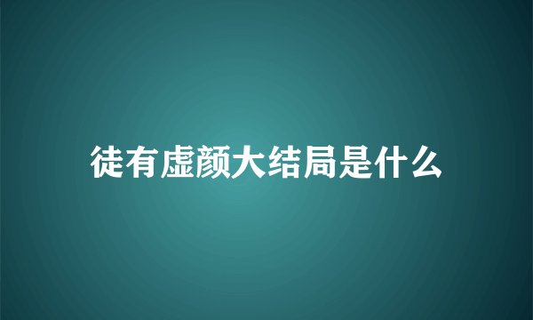 徒有虚颜大结局是什么