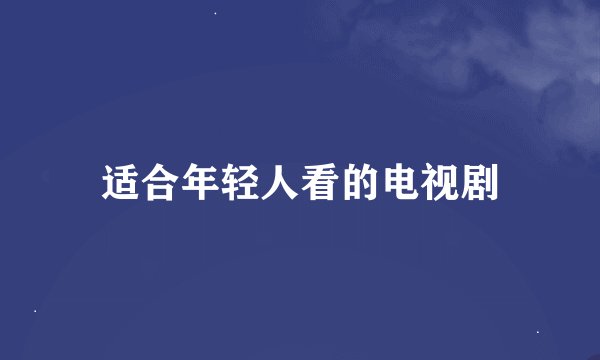 适合年轻人看的电视剧