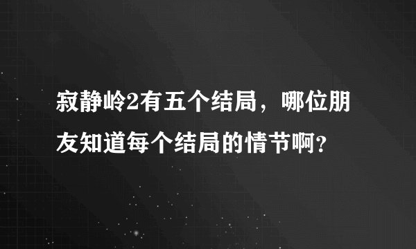 寂静岭2有五个结局，哪位朋友知道每个结局的情节啊？
