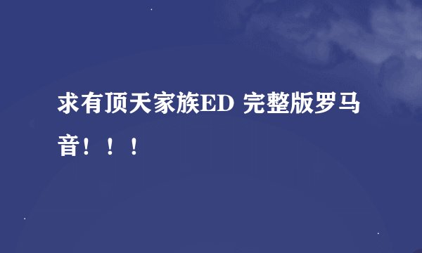 求有顶天家族ED 完整版罗马音！！！