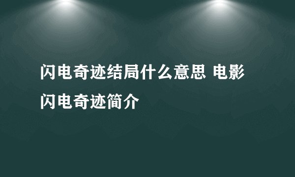 闪电奇迹结局什么意思 电影闪电奇迹简介
