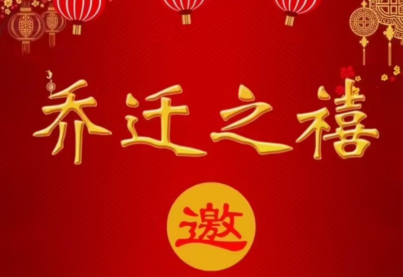 乔迁之喜祝福语四个字
