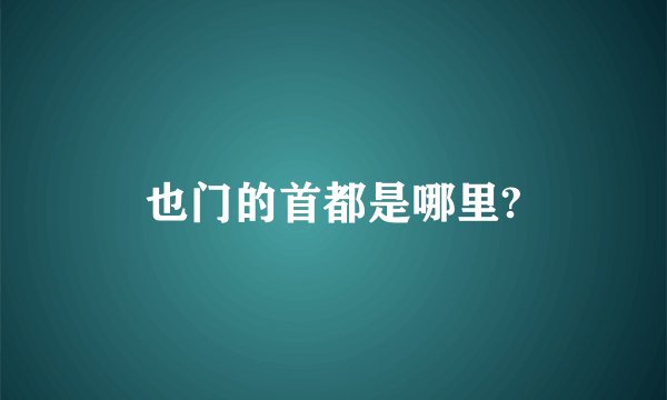 也门的首都是哪里?