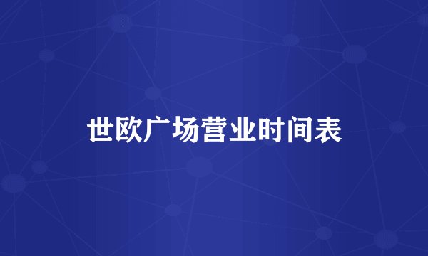 世欧广场营业时间表