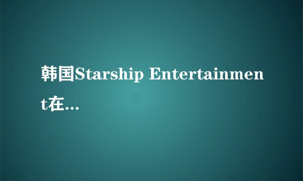 韩国Starship Entertainment在2011年推出的男子组合Boyfriend是何时出道的？