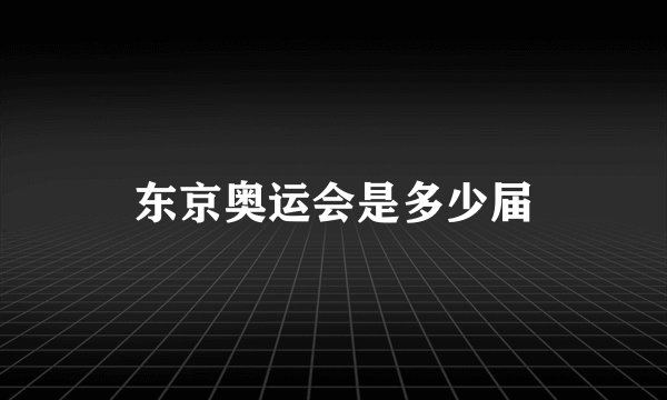 东京奥运会是多少届