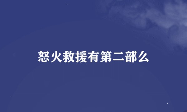怒火救援有第二部么