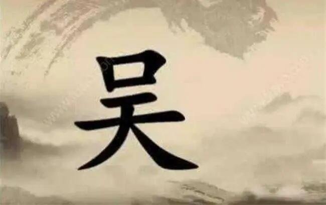 吴字组词一年级