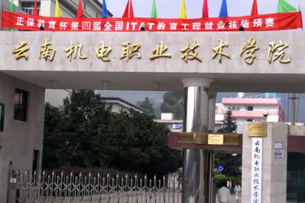 昆明比较好的专科学校有哪些?