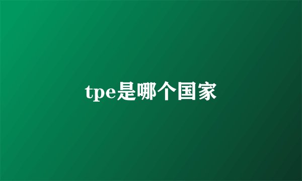 tpe是哪个国家