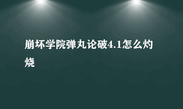 崩坏学院弹丸论破4.1怎么灼烧