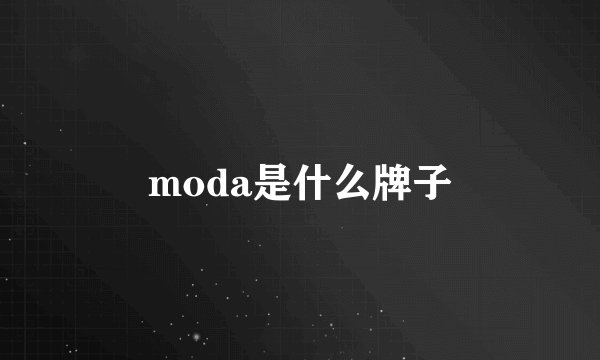 moda是什么牌子