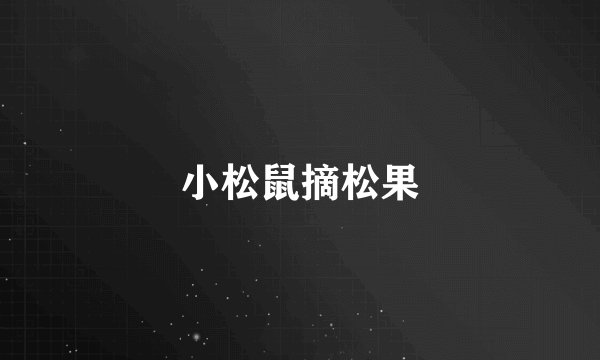 小松鼠摘松果