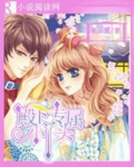 殿下强吻小丫头的介绍