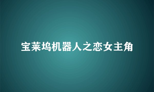 宝莱坞机器人之恋女主角
