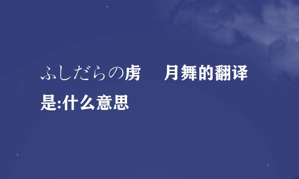 ふしだらの虏 桜月舞的翻译是:什么意思