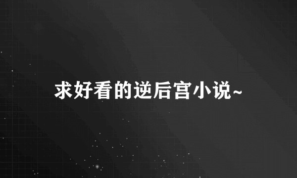求好看的逆后宫小说~
