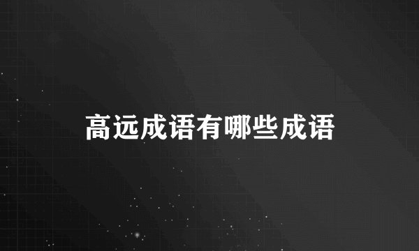 高远成语有哪些成语