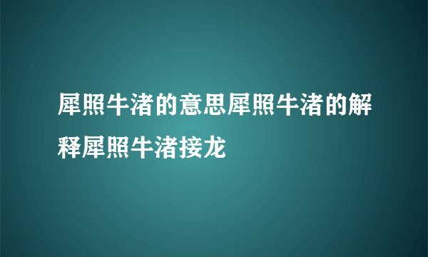 犀照牛渚的意思犀照牛渚的解释犀照牛渚接龙