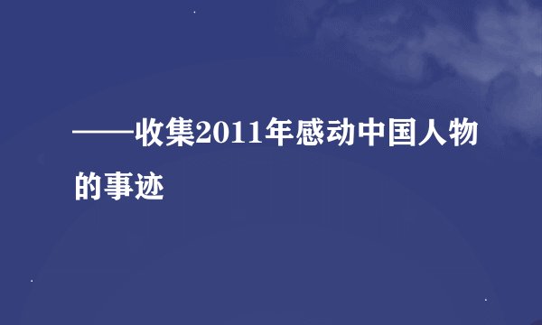 ——收集2011年感动中国人物的事迹