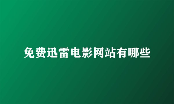 免费迅雷电影网站有哪些