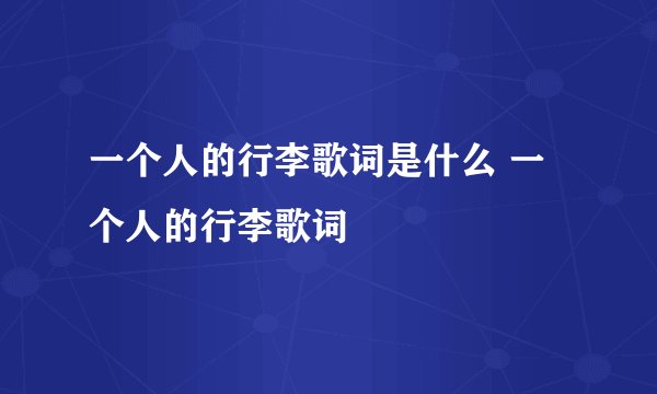 一个人的行李歌词是什么 一个人的行李歌词