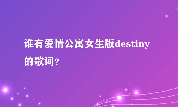 谁有爱情公寓女生版destiny的歌词？