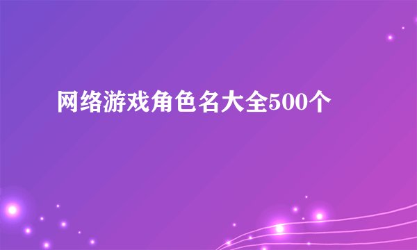 网络游戏角色名大全500个