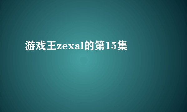 游戏王zexal的第15集