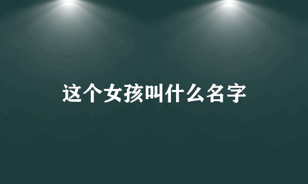 这个女孩叫什么名字