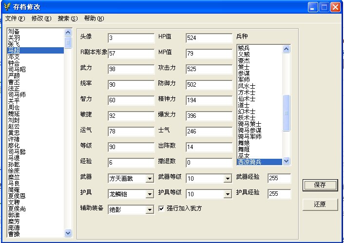 蜀汉英雄传里的修改器怎么用啊，为什么修改不了，已经点了保存的。