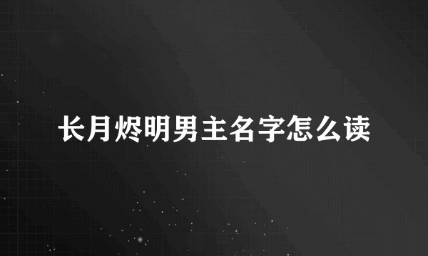 长月烬明男主名字怎么读
