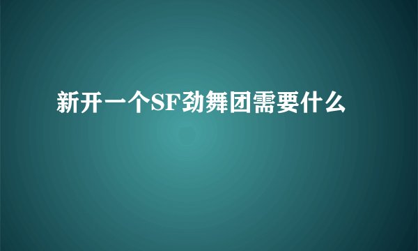 新开一个SF劲舞团需要什么