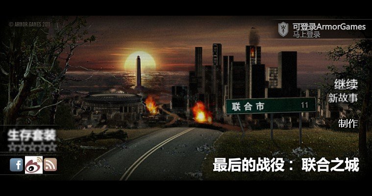 求救17yy最后的战役之联合之城中文无敌版无法存档（最好有图文