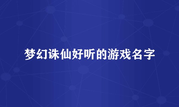 梦幻诛仙好听的游戏名字