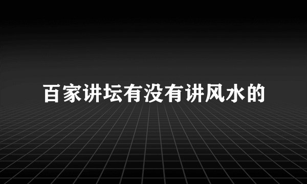 百家讲坛有没有讲风水的