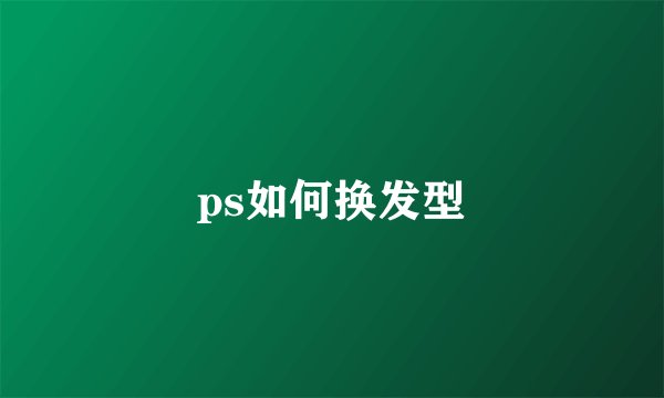 ps如何换发型